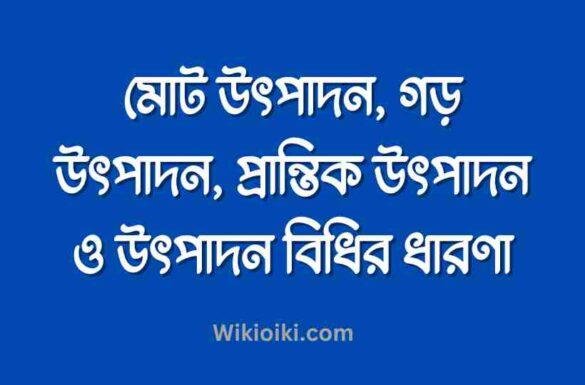 মোট উৎপাদন কাকে বলে, গড় উৎপাদন কাকে বলে, উৎপাদন বিধি কি, মোট উৎপাদন কাকে বলে, গড় উৎপাদন কাকে বলে, উৎপাদন বিধি কি,