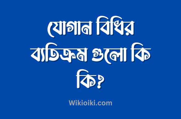 যোগান বিধির ব্যতিক্রম গুলো কি কি, যোগান বিধির ব্যতিক্রম,