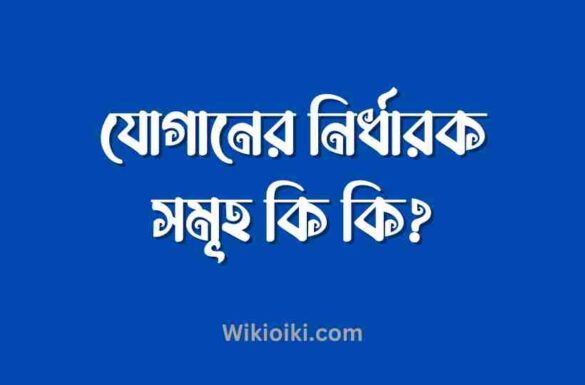 যোগানের নির্ধারক সমূহ কি কি, যোগানের নির্ধারক গুলো কি কি,