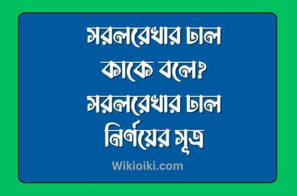 সরলরেখার ঢাল কাকে বলে, সরলরেখার ঢাল নির্ণয়ের সূত্র,