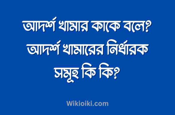 আদর্শ খামার কাকে বলে, আদর্শ খামারের নির্ধারক সমূহ,