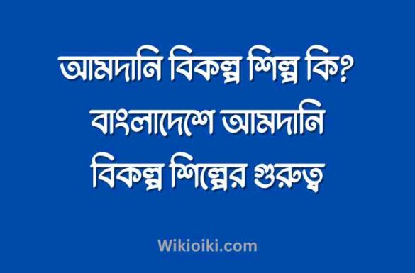 আমদানি বিকল্প শিল্প কি, বাংলাদেশে আমদানি বিকল্প শিল্পের গুরুত্ব,
