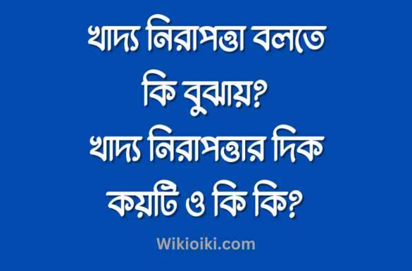 খাদ্য নিরাপত্তা বলতে কি বুঝায়, খাদ্য নিরাপত্তার দিক কয়টি,