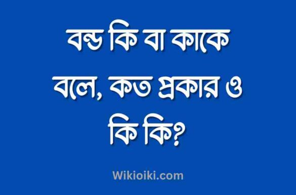 বন্ড কি বা কাকে বলে, বন্ড কত প্রকার, বন্ড কি বা কাকে বলে, বন্ড কত প্রকার,
