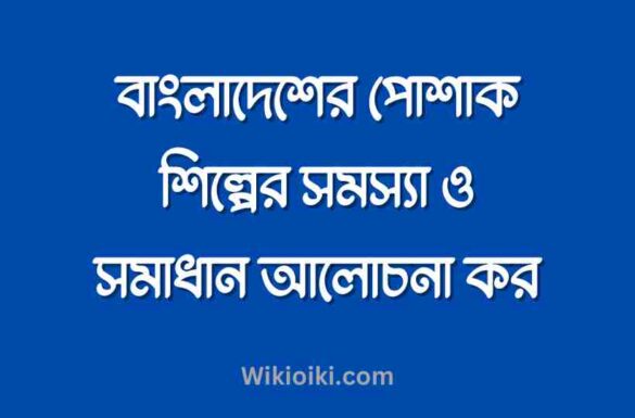 বাংলাদেশের পোশাক শিল্পের সমস্যা ও সমাধান, বাংলাদেশের পোশাক শিল্পের সমস্যা ও সমাধান,