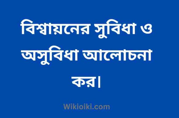 বিশ্বায়নের সুবিধা ও অসুবিধা আলোচনা কর বিশ্বায়নের সুবিধা ও অসুবিধা আলোচনা কর