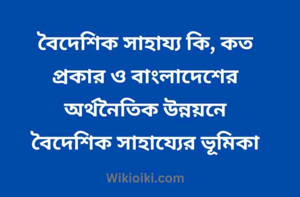 বৈদেশিক সাহায্য কি, বৈদেশিক সাহায্য কত প্রকার, বৈদেশিক সাহায্য কি, বৈদেশিক সাহায্য কত প্রকার,