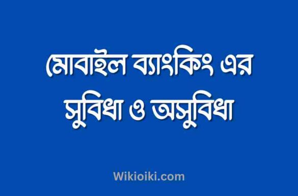মোবাইল ব্যাংকিং এর সুবিধা ও অসুবিধা, মোবাইল ব্যাংকিং এর সুবিধা,