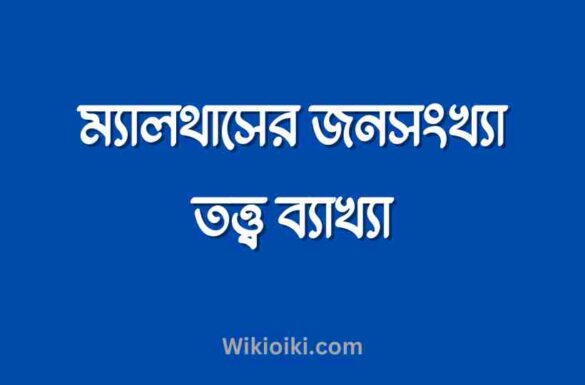 ম্যালথাসের জনসংখ্যা তত্ত্ব, ম্যালথাসের জনসংখ্যা তত্ত্ব,