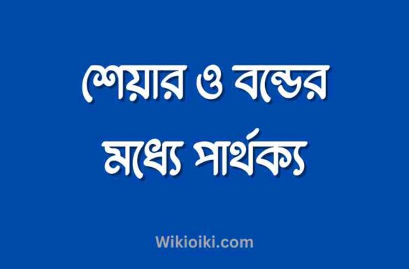 শেয়ার ও বন্ডের মধ্যে পার্থক্য, শেয়ার ও বন্ডের মধ্যে পার্থক্য,