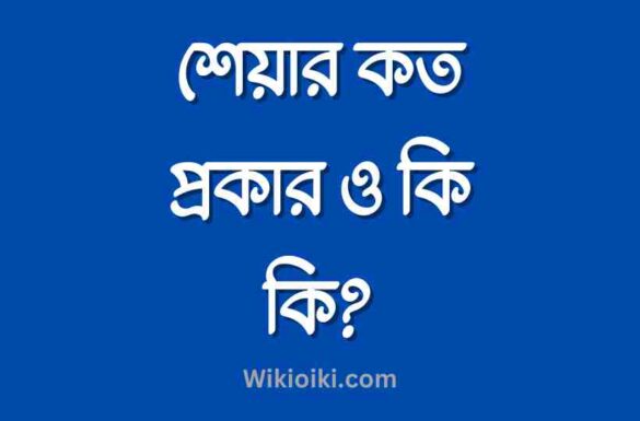 শেয়ার কত প্রকার ও কি কি,