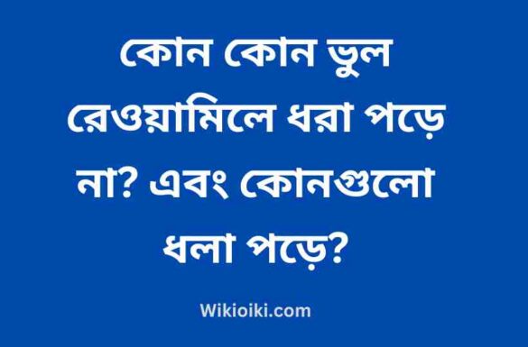 কোন কোন ভুল রেওয়ামিলে ধরা পড়ে না, রেওয়ামিলে কি কি আসে না,