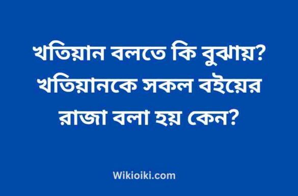 খতিয়ান বলতে কি বুঝায়, খতিয়ানকে সকল বইয়ের রাজা বলা হয় কেন,