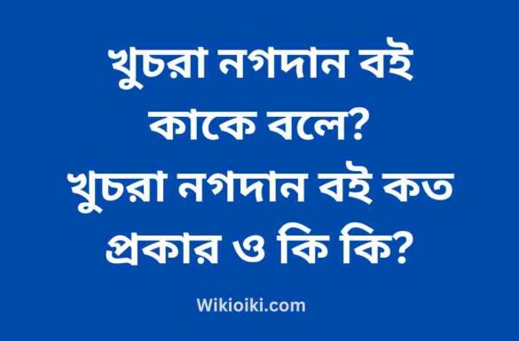 খুচরা নগদান বই কাকে বলে, খুচরা নগদান বই কত প্রকার, খুচরা নগদান বই কাকে বলে, খুচরা নগদান বই কত প্রকার,