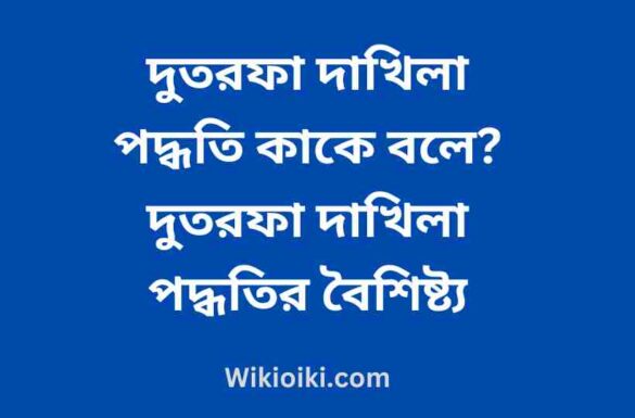 দুতরফা দাখিলা পদ্ধতি কাকে বলে, দুতরফা দাখিলা পদ্ধতির বৈশিষ্ট্য,