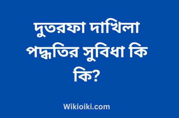 দুতরফা দাখিলা পদ্ধতির সুবিধা, দুতরফা দাখিলা পদ্ধতির সুবিধা কয়টি,