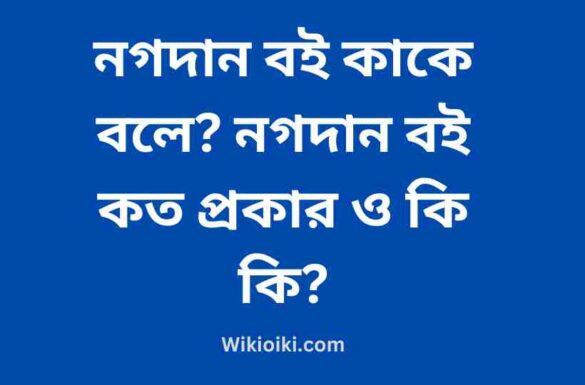 নগদান বই কাকে বলে, নগদান বই কত প্রকার,