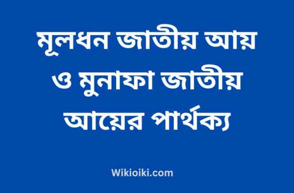 মূলধন জাতীয় আয় ও মুনাফা জাতীয় আয়ের পার্থক্য,