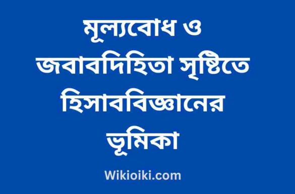 মূল্যবোধ ও জবাবদিহিতা সৃষ্টিতে হিসাববিজ্ঞানের ভূমিকা,