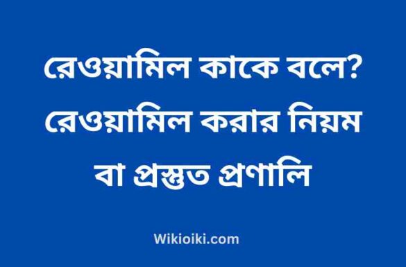 রেওয়ামিল কাকে বলে, রেওয়ামিল করার নিয়ম,