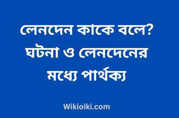 লেনদেন কাকে বলে, ঘটনা ও লেনদেনের মধ্যে পার্থক্য,
