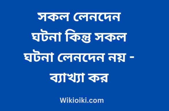সকল লেনদেন ঘটনা কিন্তু সকল ঘটনা লেনদেন নয়,