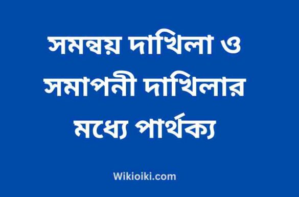 সমন্বয় দাখিলা ও সমাপনী দাখিলার মধ্যে পার্থক্য, সমন্বয় দাখিলা ও সমাপনী দাখিলার মধ্যে পার্থক্য,