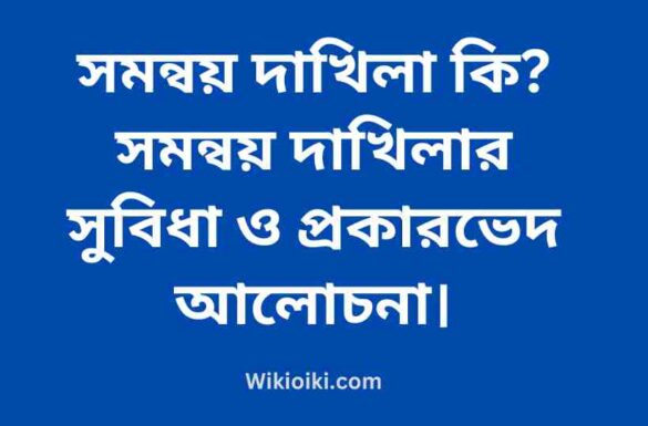 সমন্বয় দাখিলা কি, সমন্বয় দাখিলার সুবিধা, সমন্বয় দাখিলার প্রকারভেদ,