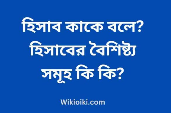 হিসাব কাকে বলে, হিসাবের বৈশিষ্ট্য সমূ কি কি, হিসাব কাকে বলে, হিসাবের বৈশিষ্ট্য সমূ কি কি,