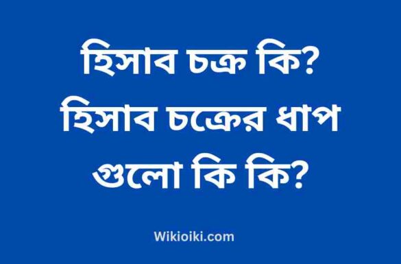 হিসাব চক্র কি, হিসাব চক্রের ধাপ গুলো কি কি, হিসাব চক্র কি, হিসাব চক্রের ধাপ গুলো কি কি,