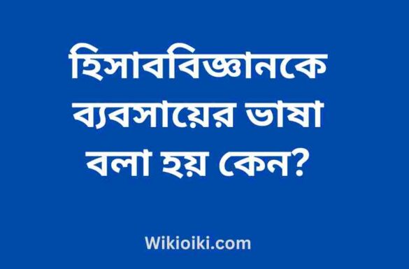 হিসাববিজ্ঞানকে ব্যবসায়ের ভাষা বলা হয় কেন
