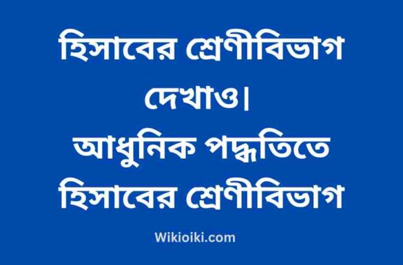 হিসাবের শ্রেণীবিভাগ দেখাও, আধুনিক পদ্ধতিতে হিসাবের শ্রেণীবিভাগ, হিসাবের শ্রেণীবিভাগ দেখাও, আধুনিক পদ্ধতিতে হিসাবের শ্রেণীবিভাগ,