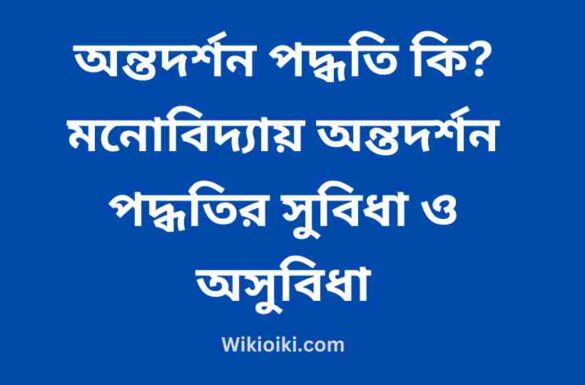 অন্তদর্শন পদ্ধতি কি, মনোবিদ্যায় অন্তদর্শন পদ্ধতির সুবিধা ও অসুবিধা,