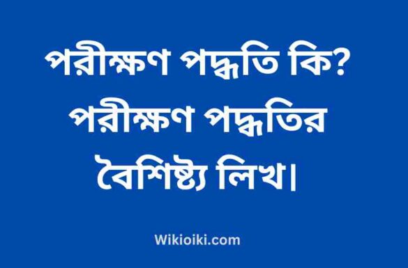 পরীক্ষণ পদ্ধতি কি, পরীক্ষণ পদ্ধতির বৈশিষ্ট্য,
