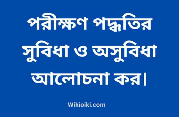 পরীক্ষণ পদ্ধতির সুবিধা ও অসুবিধা,
