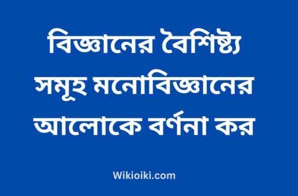 বিজ্ঞানের বৈশিষ্ট্য সমূহ,
