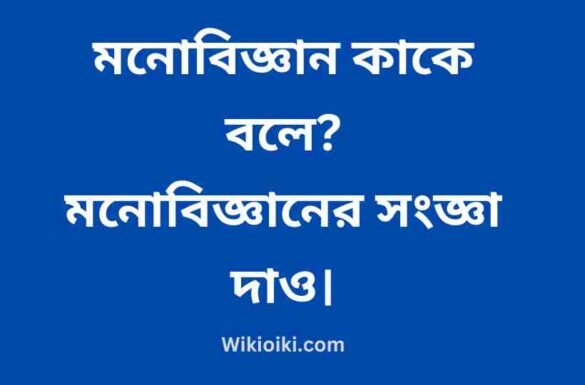 মনোবিজ্ঞান কাকে বলে, মনোবিজ্ঞানের সংজ্ঞা দাও,