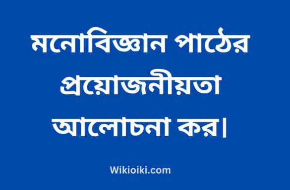 মনোবিজ্ঞান পাঠের প্রয়োজনীয়তা আলোচনা কর, মনোবিজ্ঞান পাঠের প্রয়োজনীয়তা,