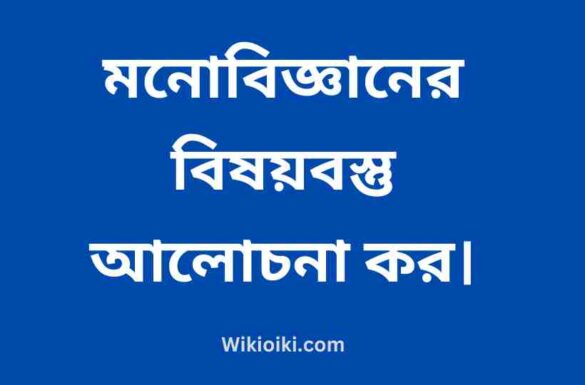 মনোবিজ্ঞানের বিষয়বস্তু আলোচনা কর,