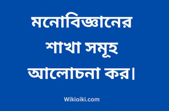 মনো বিজ্ঞানের শাখা, মনোবিজ্ঞানের শাখা সমূহ,