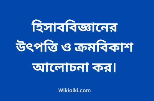 হিসাববিজ্ঞানের উৎপত্তি ও ক্রমবিকাশ,