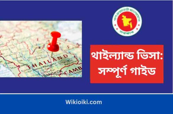 থাইল্যান্ড ভিসা খরচ, থাইল্যান্ড ভিসা চেক, থাইল্যান্ড ভিসা প্রসেসিং,