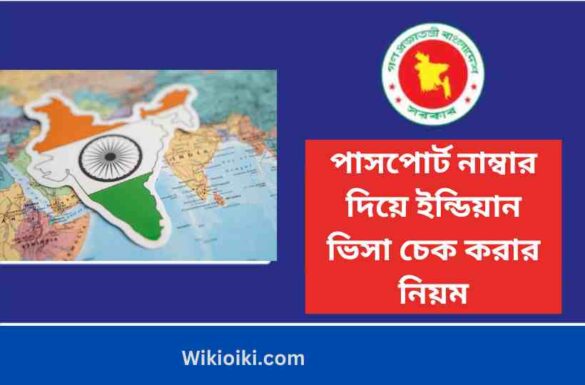 পাসপোর্ট নাম্বার দিয়ে ইন্ডিয়ান ভিসা চেক করার নিয়ম,