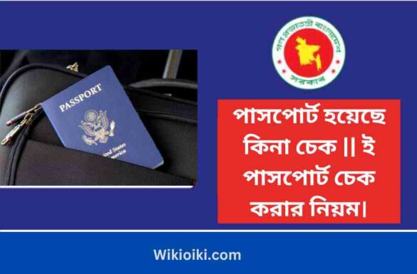 পাসপোর্ট হয়েছে কিনা চেক, ই পাসপোর্ট চেক করার নিয়ম,