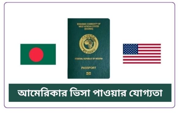 আমেরিকার ভিসা পাওয়ার যোগ্যতা